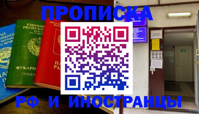 временная регистрация купить в Белгородской области